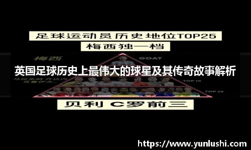 英国足球历史上最伟大的球星及其传奇故事解析