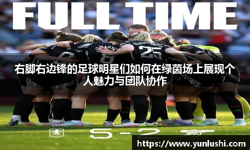 右脚右边锋的足球明星们如何在绿茵场上展现个人魅力与团队协作