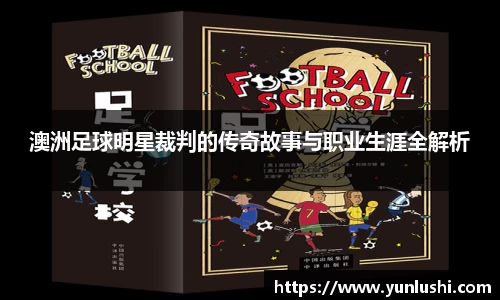 澳洲足球明星裁判的传奇故事与职业生涯全解析