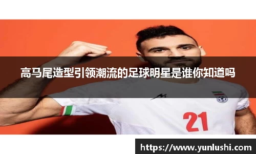 高马尾造型引领潮流的足球明星是谁你知道吗