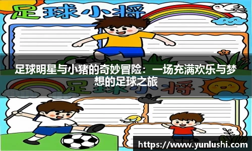 足球明星与小猪的奇妙冒险：一场充满欢乐与梦想的足球之旅