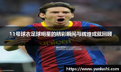 11号球衣足球明星的精彩瞬间与辉煌成就回顾