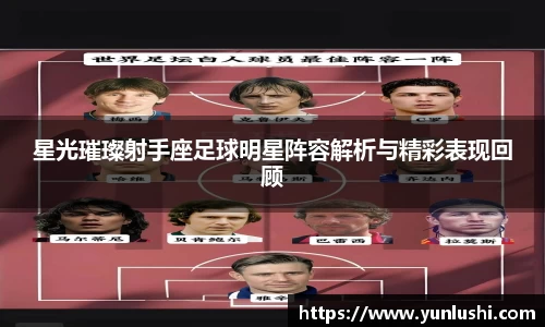 星光璀璨射手座足球明星阵容解析与精彩表现回顾