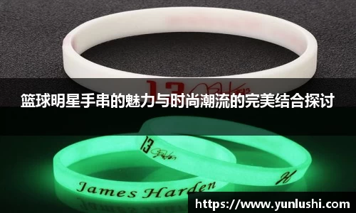 篮球明星手串的魅力与时尚潮流的完美结合探讨