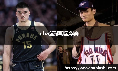 nba篮球明星华裔