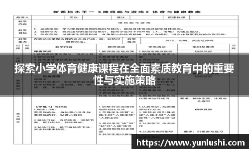 探索小学体育健康课程在全面素质教育中的重要性与实施策略
