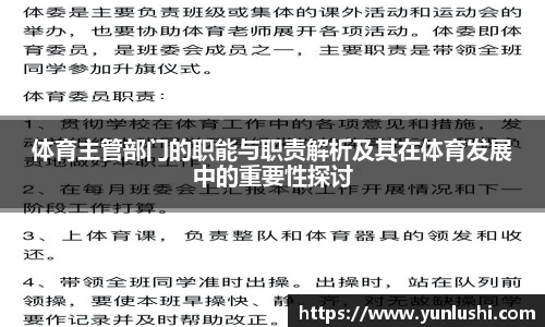 体育主管部门的职能与职责解析及其在体育发展中的重要性探讨