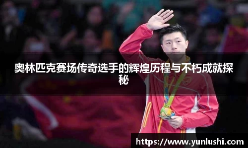 奥林匹克赛场传奇选手的辉煌历程与不朽成就探秘