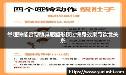 举哑铃能否帮助减肥塑形探讨健身效果与饮食关系